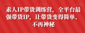 素人IP带货训练营,全平台最强带货IP,让带货变得简单、不再神秘-全网第一网赚项目资源库-中赚网 & 中创网 & 冒泡网 & 福缘网 - 小本轻创业与优质加盟项目首选平台