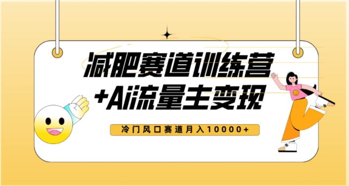 全新减肥赛道AI流量主+训练营变现玩法教程，蓝海冷门赛道小白轻松上手，月入10000+-全网第一网赚项目资源库-中赚网 & 中创网 & 冒泡网 & 福缘网 - 小本轻创业与优质加盟项目首选平台