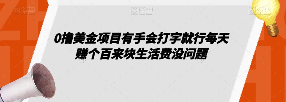0撸美金项目有手会打字就行每天赚个百来块生活费没问题【揭秘】-全网第一网赚项目资源库-中赚网 & 中创网 & 冒泡网 & 福缘网 - 小本轻创业与优质加盟项目首选平台