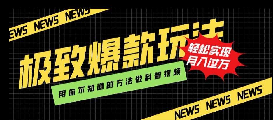 极致爆款玩法，用你不知道的方法做科普视频，轻松实现月入过万【揭秘】-全网第一网赚项目资源库-中赚网 & 中创网 & 冒泡网 & 福缘网 - 小本轻创业与优质加盟项目首选平台