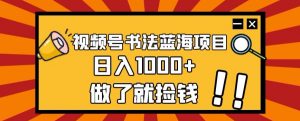 视频号书法蓝海项目，玩法简单，日入1000+【揭秘】-全网第一网赚项目资源库-中赚网 & 中创网 & 冒泡网 & 福缘网 - 小本轻创业与优质加盟项目首选平台
