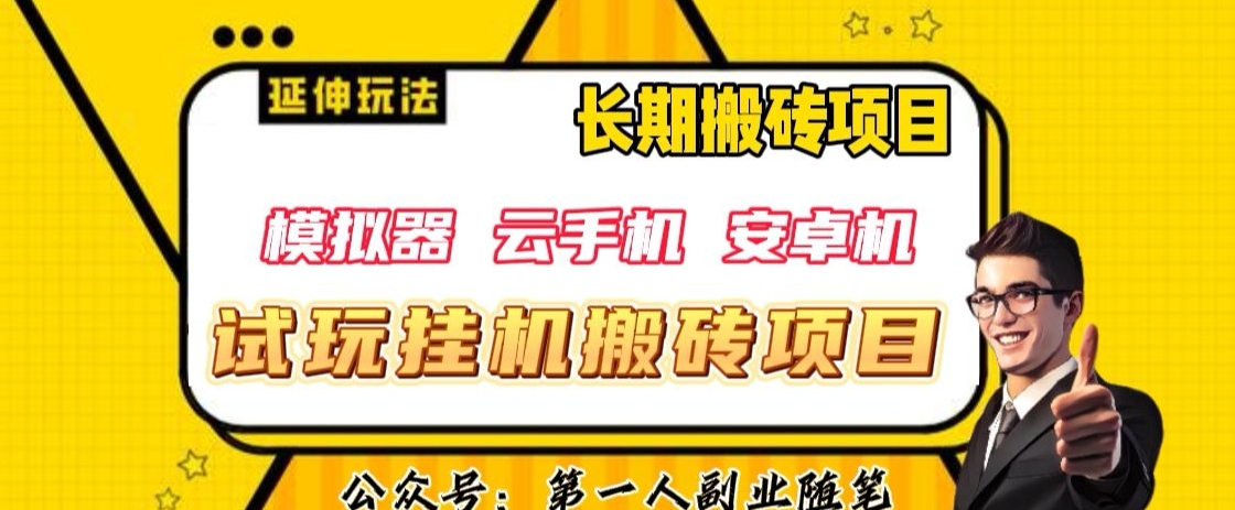 三端试玩挂机搬砖项目（模拟器+云手机+安卓机），单窗口试玩搬砖利润在30+到40+【揭秘】-全网第一网赚项目资源库-中赚网 & 中创网 & 冒泡网 & 福缘网 - 小本轻创业与优质加盟项目首选平台