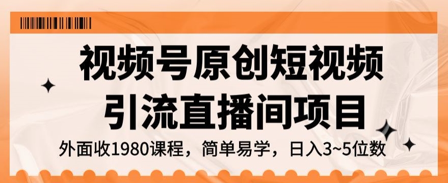视频号原创短视频引流直播间项目，日入3~5五位数【揭秘】-全网第一网赚项目资源库-中赚网 & 中创网 & 冒泡网 & 福缘网 - 小本轻创业与优质加盟项目首选平台