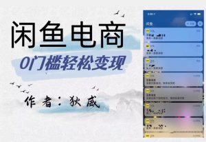 外面收费1980的闲鱼电商终极版，保姆级教程（附选品表）-全网第一网赚项目资源库-中赚网 & 中创网 & 冒泡网 & 福缘网 - 小本轻创业与优质加盟项目首选平台