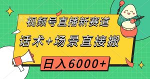 视频号直播新赛道，话术+场景直接搬，日入6000+【揭秘】-全网第一网赚项目资源库-中赚网 & 中创网 & 冒泡网 & 福缘网 - 小本轻创业与优质加盟项目首选平台