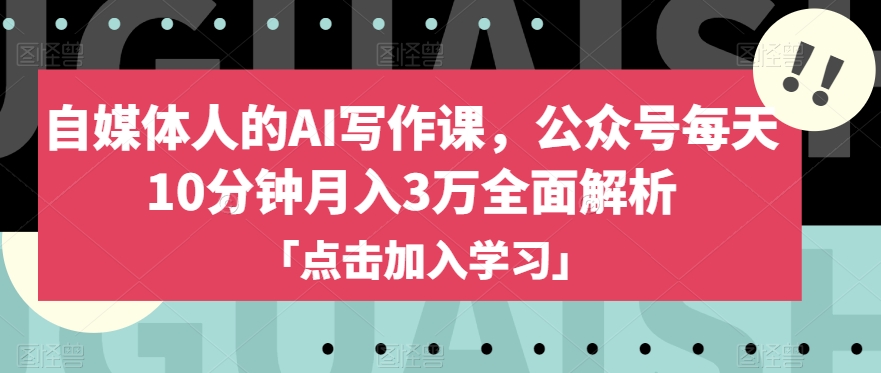 自媒体人的AI写作课，公众号每天10分钟月入3万全面解析-全网第一网赚项目资源库-中赚网 & 中创网 & 冒泡网 & 福缘网 - 小本轻创业与优质加盟项目首选平台