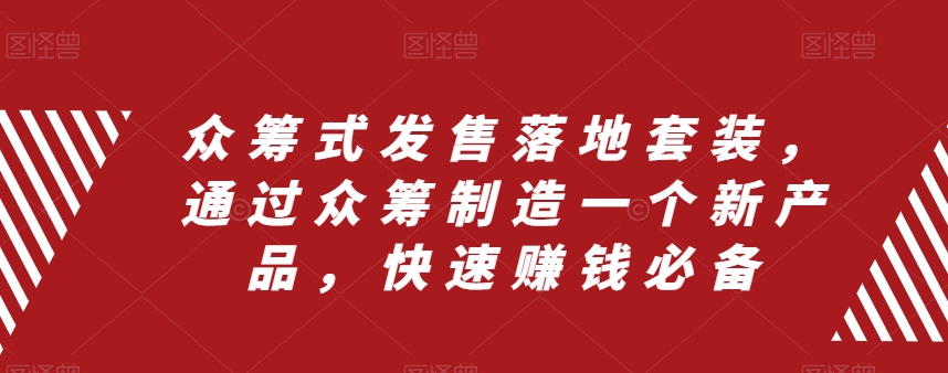 众筹式发售落地套装，通过众筹制造一个新产品，快速赚钱必备-全网第一网赚项目资源库-中赚网 & 中创网 & 冒泡网 & 福缘网 - 小本轻创业与优质加盟项目首选平台