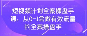短视频计划全案操盘手课,从0-1会做有效流量的全案操盘手-全网第一网赚项目资源库-中赚网 & 中创网 & 冒泡网 & 福缘网 - 小本轻创业与优质加盟项目首选平台