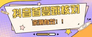 【亲测有效】抖音首登跳核对方法，抓住机会，谁也不知道口子什么时候关-全网第一网赚项目资源库-中赚网 & 中创网 & 冒泡网 & 福缘网 - 小本轻创业与优质加盟项目首选平台
