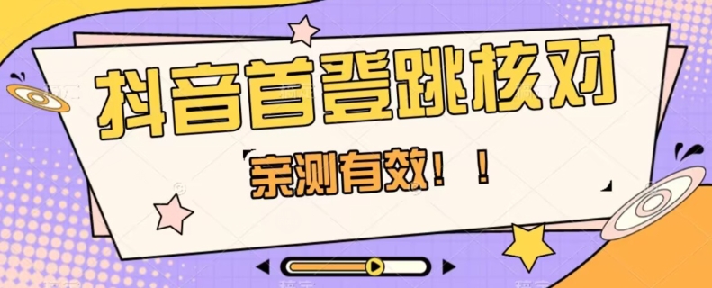 【亲测有效】抖音首登跳核对方法，抓住机会，谁也不知道口子什么时候关-全网第一网赚项目资源库-中赚网 & 中创网 & 冒泡网 & 福缘网 - 小本轻创业与优质加盟项目首选平台