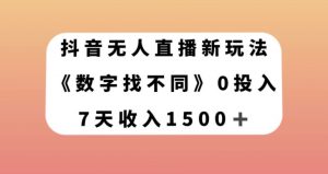 抖音无人直播新玩法,数字找不同,7天收入1500+【揭秘】-全网第一网赚项目资源库-中赚网 & 中创网 & 冒泡网 & 福缘网 - 小本轻创业与优质加盟项目首选平台