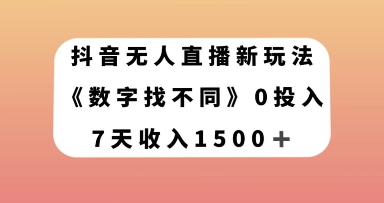 抖音无人直播新玩法，数字找不同，7天收入1500+【揭秘】-全网第一网赚项目资源库-中赚网 & 中创网 & 冒泡网 & 福缘网 - 小本轻创业与优质加盟项目首选平台