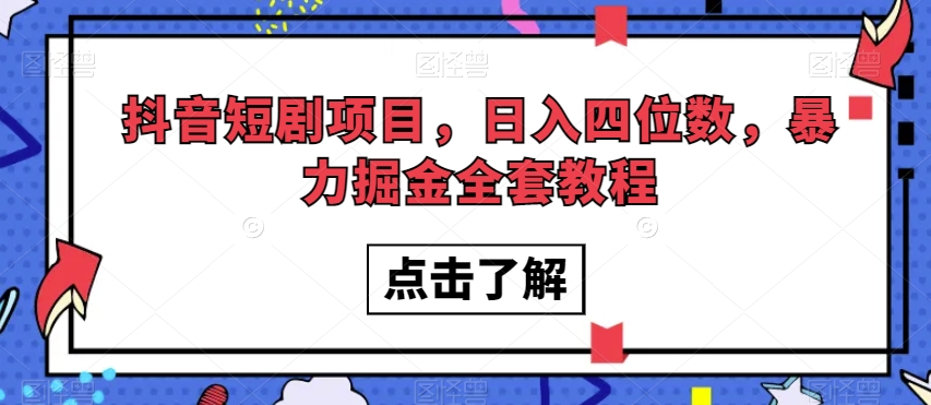 抖音短剧项目，日入四位数，暴力掘金全套教程【揭秘】-全网第一网赚项目资源库-中赚网 & 中创网 & 冒泡网 & 福缘网 - 小本轻创业与优质加盟项目首选平台