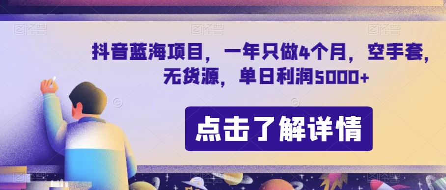 抖音蓝海项目，一年只做4个月，空手套，无货源，单日利润5000+【揭秘】-全网第一网赚项目资源库-中赚网 & 中创网 & 冒泡网 & 福缘网 - 小本轻创业与优质加盟项目首选平台