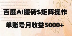 百度搬砖新手也能轻松上手:简单复制粘贴,月入5000+【揭秘】-全网第一网赚项目资源库-中赚网 & 中创网 & 冒泡网 & 福缘网 - 小本轻创业与优质加盟项目首选平台