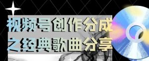 视频号创作分成之经典歌曲分享,操作简单,小白直接上手操作日入200【揭秘】-全网第一网赚项目资源库-中赚网 & 中创网 & 冒泡网 & 福缘网 - 小本轻创业与优质加盟项目首选平台