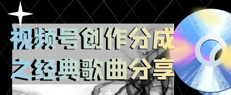 视频号创作分成之经典歌曲分享，操作简单，小白直接上手操作日入200【揭秘】-全网第一网赚项目资源库-中赚网 & 中创网 & 冒泡网 & 福缘网 - 小本轻创业与优质加盟项目首选平台