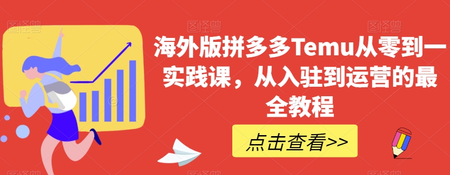 海外版拼多多Temu从零到一实践课，从入驻到运营的最全教程-全网第一网赚项目资源库-中赚网 & 中创网 & 冒泡网 & 福缘网 - 小本轻创业与优质加盟项目首选平台