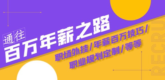 通往百万年薪之路·陪跑训练营：职场外挂/年薪百万技巧/职业规划定制/等等-全网第一网赚项目资源库-中赚网 & 中创网 & 冒泡网 & 福缘网 - 小本轻创业与优质加盟项目首选平台