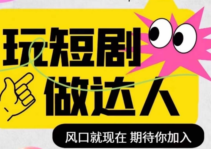 短剧实操影视剪辑精品课，玩短剧，做达人，风口就现在-全网第一网赚项目资源库-中赚网 & 中创网 & 冒泡网 & 福缘网 - 小本轻创业与优质加盟项目首选平台