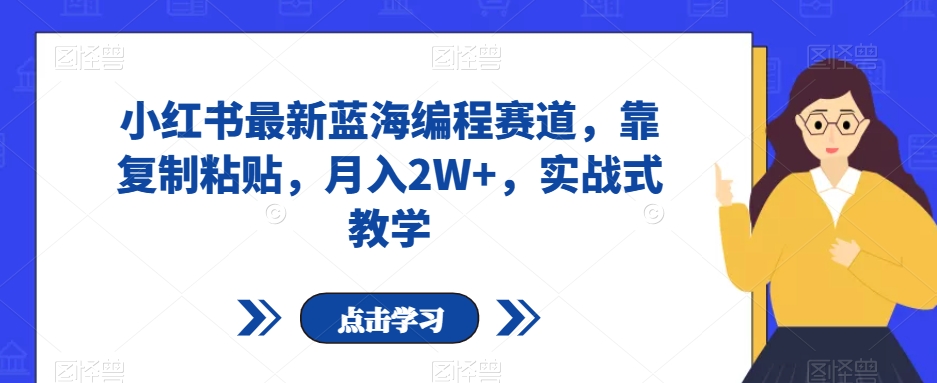 小红书最新蓝海编程赛道，靠复制粘贴，月入2W+，实战式教学【揭秘】-全网第一网赚项目资源库-中赚网 & 中创网 & 冒泡网 & 福缘网 - 小本轻创业与优质加盟项目首选平台