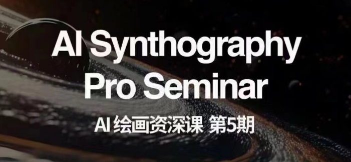 AI绘画资深课第五期掌握AI绘画，实现各种商业变现【第五期】-全网第一网赚项目资源库-中赚网 & 中创网 & 冒泡网 & 福缘网 - 小本轻创业与优质加盟项目首选平台