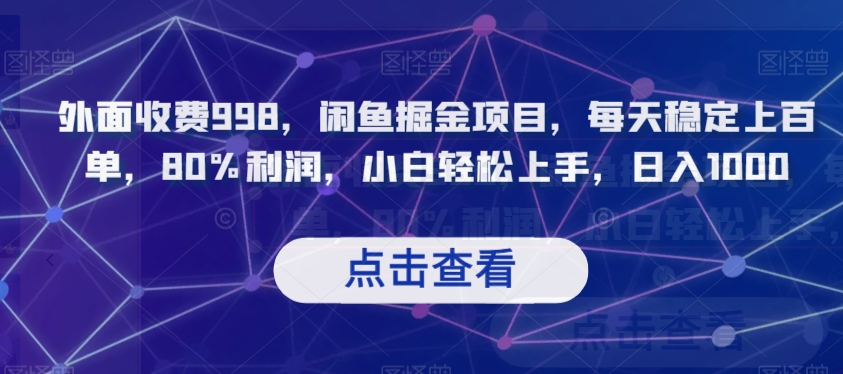 外面收费998，闲鱼掘金项目，每天稳定上百单，80%利润，小白轻松上手，日入1000【揭秘】-全网第一网赚项目资源库-中赚网 & 中创网 & 冒泡网 & 福缘网 - 小本轻创业与优质加盟项目首选平台