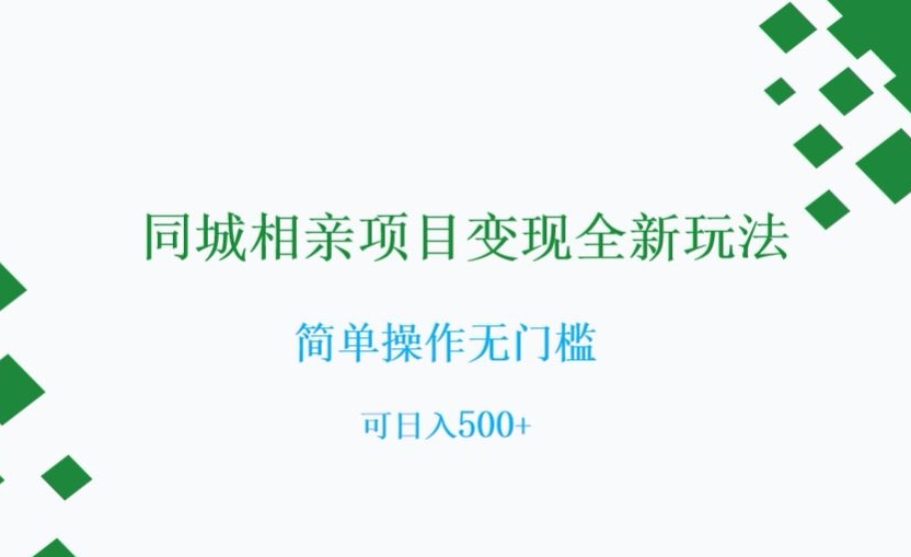 同城相亲项目变现全新玩法，简单操作无门槛，可日入500+【揭秘】-全网第一网赚项目资源库-中赚网 & 中创网 & 冒泡网 & 福缘网 - 小本轻创业与优质加盟项目首选平台