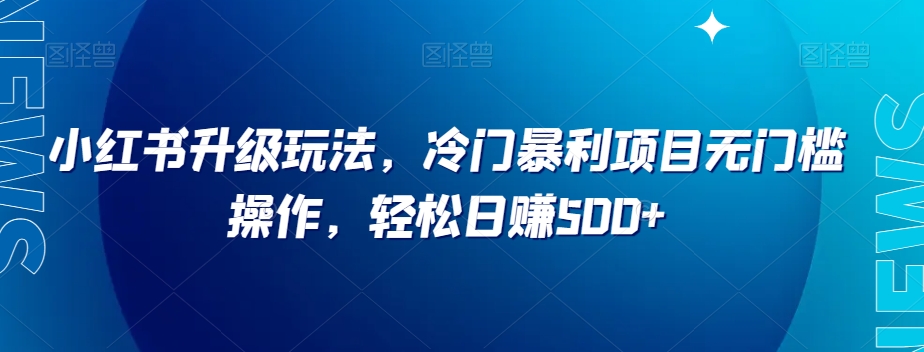 小红书升级玩法，冷门暴利项目无门槛操作，轻松日赚500+【揭秘】-全网第一网赚项目资源库-中赚网 & 中创网 & 冒泡网 & 福缘网 - 小本轻创业与优质加盟项目首选平台