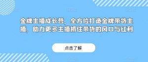金牌主播成长营，全方位打造金牌带货主播，助力更多主播抓住带货的风口与红利-全网第一网赚项目资源库-中赚网 & 中创网 & 冒泡网 & 福缘网 - 小本轻创业与优质加盟项目首选平台