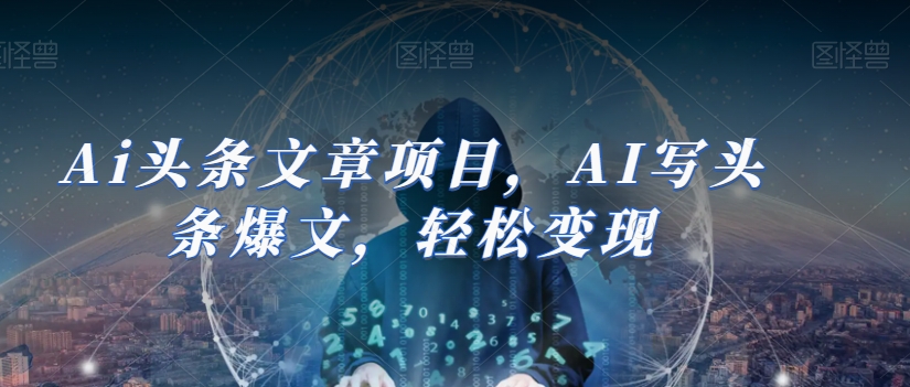 Ai头条文章项目，AI写头条爆文，轻松变现-全网第一网赚项目资源库-中赚网 & 中创网 & 冒泡网 & 福缘网 - 小本轻创业与优质加盟项目首选平台