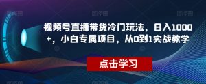 视频号直播带货冷门玩法,日入1000+,小白专属项目,从0到1实战教学【揭秘】-全网第一网赚项目资源库-中赚网 & 中创网 & 冒泡网 & 福缘网 - 小本轻创业与优质加盟项目首选平台