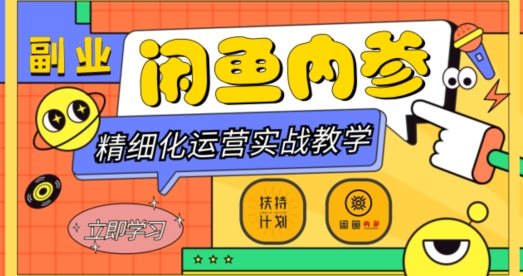 闲鱼精细化运营入门+高阶实战教学，从底层逻辑到轻松变现，多维度玩转闲鱼副业-全网第一网赚项目资源库-中赚网 & 中创网 & 冒泡网 & 福缘网 - 小本轻创业与优质加盟项目首选平台