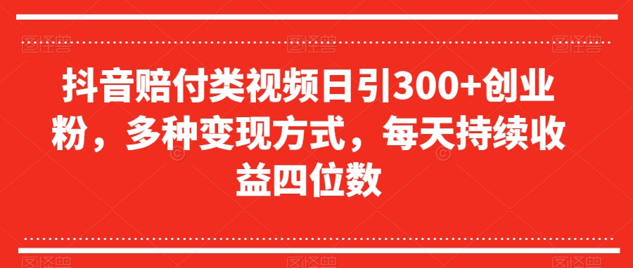 抖音赔付类视频日引300+创业粉，多种变现方式，每天持续收益四位数【揭秘】-全网第一网赚项目资源库-中赚网 & 中创网 & 冒泡网 & 福缘网 - 小本轻创业与优质加盟项目首选平台