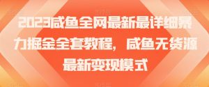 2023咸鱼全网最新最详细暴力掘金全套教程,咸鱼无货源最新变现模式【揭秘】-全网第一网赚项目资源库-中赚网 & 中创网 & 冒泡网 & 福缘网 - 小本轻创业与优质加盟项目首选平台