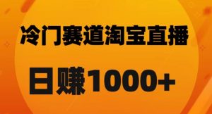 淘宝直播卡搜索黑科技,轻松实现日佣金1000+【揭秘】-全网第一网赚项目资源库-中赚网 & 中创网 & 冒泡网 & 福缘网 - 小本轻创业与优质加盟项目首选平台