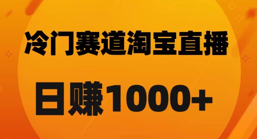 淘宝直播卡搜索黑科技，轻松实现日佣金1000+【揭秘】-全网第一网赚项目资源库-中赚网 & 中创网 & 冒泡网 & 福缘网 - 小本轻创业与优质加盟项目首选平台