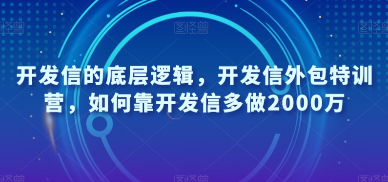 开发信的底层逻辑，开发信外包特训营，如何靠开发信多做2000万-全网第一网赚项目资源库-中赚网 & 中创网 & 冒泡网 & 福缘网 - 小本轻创业与优质加盟项目首选平台