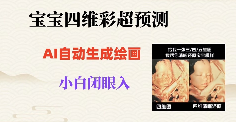 宝宝四维彩超AI预测项目，无门槛生成闭眼入日500+【揭秘】-全网第一网赚项目资源库-中赚网 & 中创网 & 冒泡网 & 福缘网 - 小本轻创业与优质加盟项目首选平台