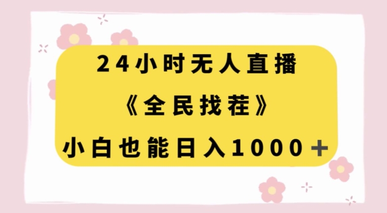 24小时无人直播，全民找茬，小白也能日入1000+【揭秘】-全网第一网赚项目资源库-中赚网 & 中创网 & 冒泡网 & 福缘网 - 小本轻创业与优质加盟项目首选平台