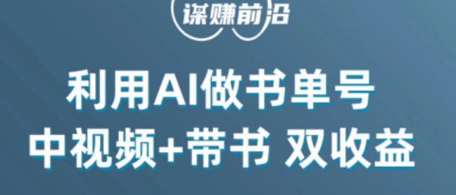 中视频流量密码，利用AI制作书单号，百分百原创，中视频+带书双收益，单日收益300+-全网第一网赚项目资源库-中赚网 & 中创网 & 冒泡网 & 福缘网 - 小本轻创业与优质加盟项目首选平台