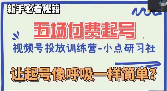 视频号直播付费五场0粉起号课，让起号像呼吸一样简单，新手必看秘籍-全网第一网赚项目资源库-中赚网 & 中创网 & 冒泡网 & 福缘网 - 小本轻创业与优质加盟项目首选平台
