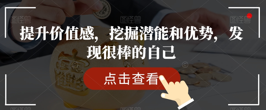 提升价值感，挖掘潜能和优势，发现很棒的自己-全网第一网赚项目资源库-中赚网 & 中创网 & 冒泡网 & 福缘网 - 小本轻创业与优质加盟项目首选平台