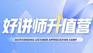 好讲师升值营第十二期,教你从0到1成为明星讲师-全网第一网赚项目资源库-中赚网 & 中创网 & 冒泡网 & 福缘网 - 小本轻创业与优质加盟项目首选平台