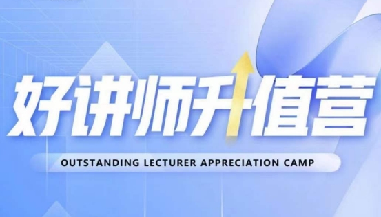 好讲师升值营第十二期，教你从0到1成为明星讲师-全网第一网赚项目资源库-中赚网 & 中创网 & 冒泡网 & 福缘网 - 小本轻创业与优质加盟项目首选平台