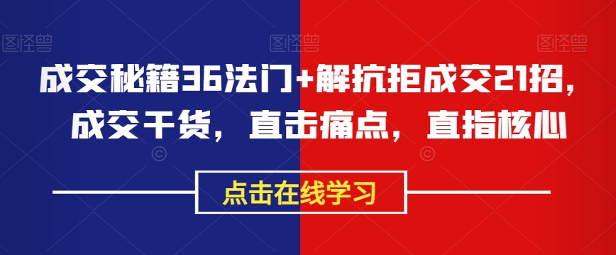 成交秘籍36法门+解抗拒成交21招，成交干货，直击痛点，直指核心-全网第一网赚项目资源库-中赚网 & 中创网 & 冒泡网 & 福缘网 - 小本轻创业与优质加盟项目首选平台