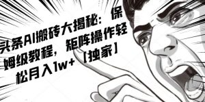 AI写作红利项目，头条号流量主矩阵，轻松日入300+工作室月入5W【揭秘】-全网第一网赚项目资源库-中赚网 & 中创网 & 冒泡网 & 福缘网 - 小本轻创业与优质加盟项目首选平台