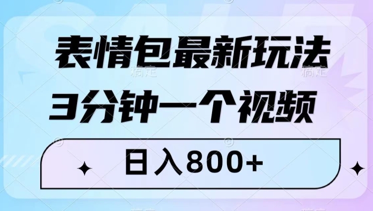 表情包最新玩法，3分钟一个视频，日入800+，小白也能做【揭秘】-全网第一网赚项目资源库-中赚网 & 中创网 & 冒泡网 & 福缘网 - 小本轻创业与优质加盟项目首选平台