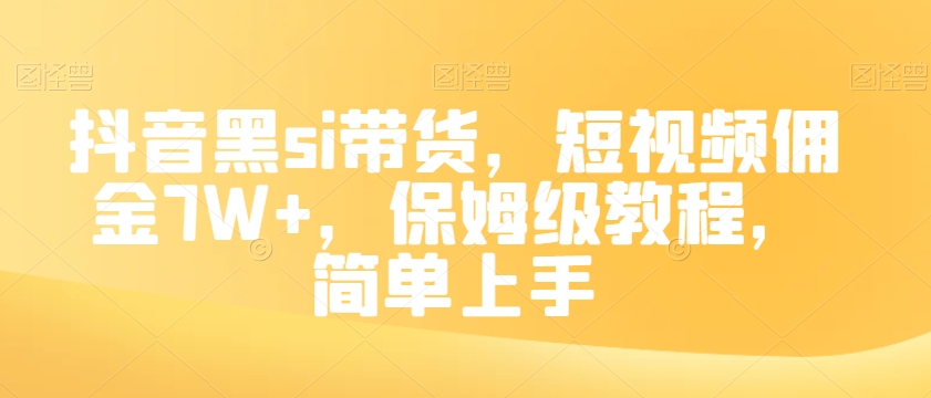 抖音黑si带货，短视频佣金7W+，保姆级教程，简单上手【揭秘】-全网第一网赚项目资源库-中赚网 & 中创网 & 冒泡网 & 福缘网 - 小本轻创业与优质加盟项目首选平台