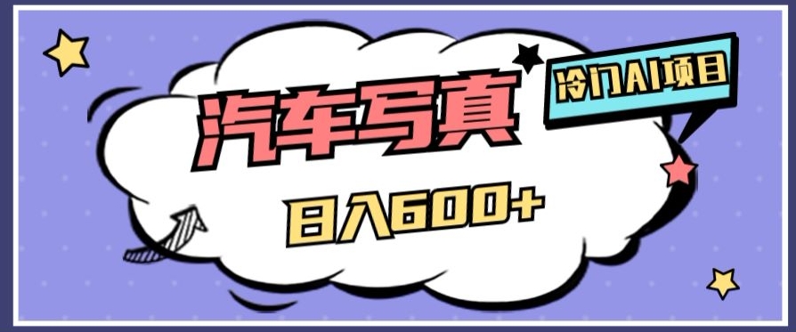 冷门AI项目，AI绘车汽车写真，轻轻松松日入500+【揭秘】-全网第一网赚项目资源库-中赚网 & 中创网 & 冒泡网 & 福缘网 - 小本轻创业与优质加盟项目首选平台